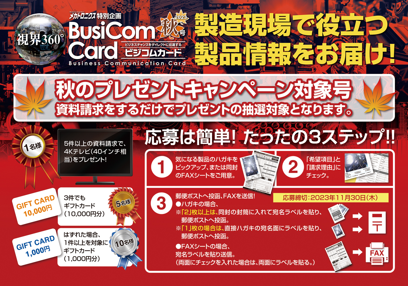 ビジコムカード2021年秋